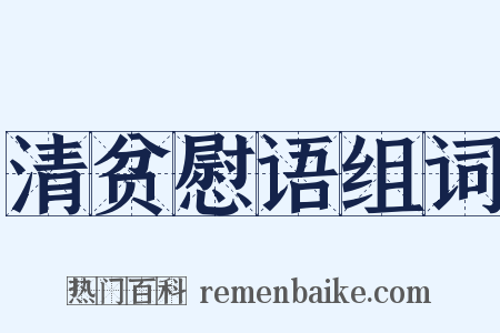 清贫慰语组词是什么意思的图片